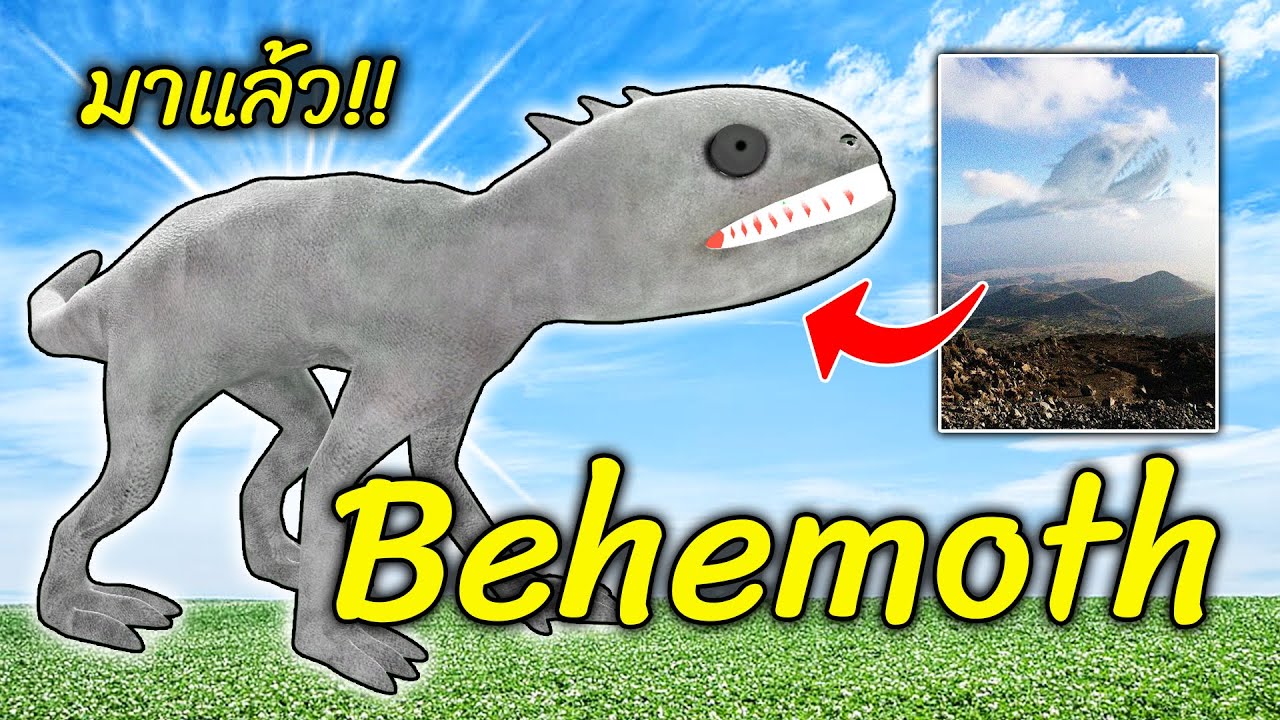 ฺBehemoth มาแล้ว!! โหดสุดในรุ่น เลือด 1 ล้าน!? | Trevor Henderson Garry's Mod แกรี่ มอส - สมบอย