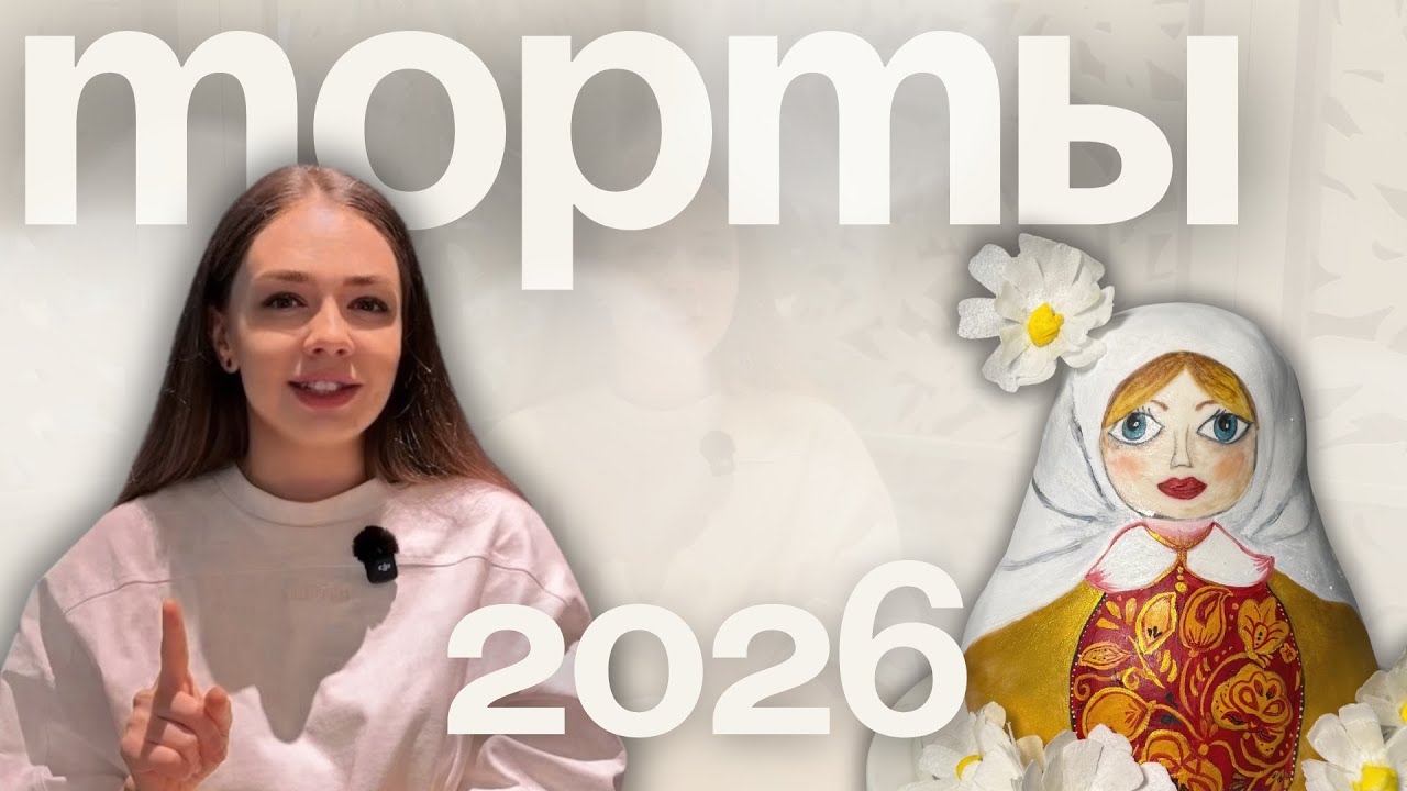ТРЕНДЫ ТОРТОВ 2026: как не потерять клиентов и ЗАРАБОТАТЬ на заказах