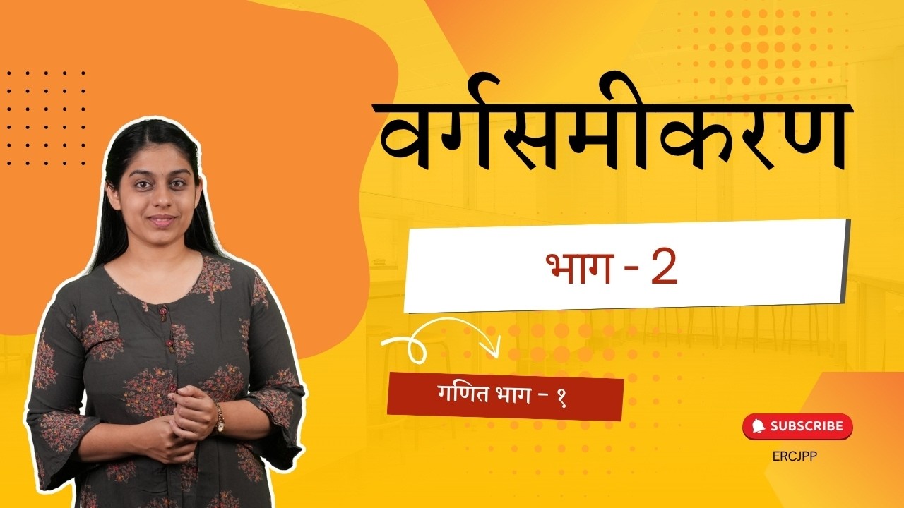 वर्गसमीकरण हल करने का सूत्र | 10 वी गणित हिंदी
