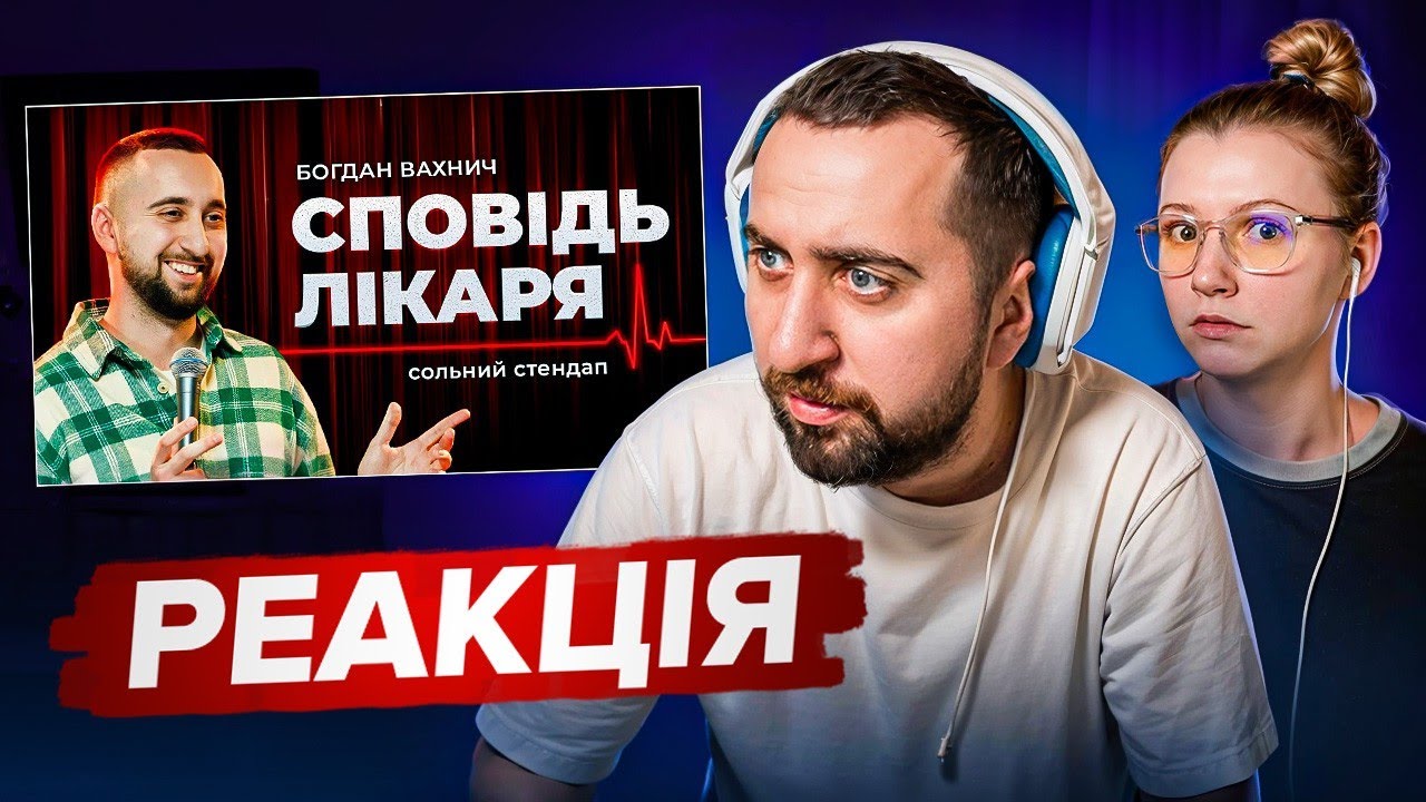 Богдан Вахнич | СОЛЬНИЙ СТЕНДАП КОНЦЕРТ | СПОВІДЬ ЛІКАРЯ | Реакція