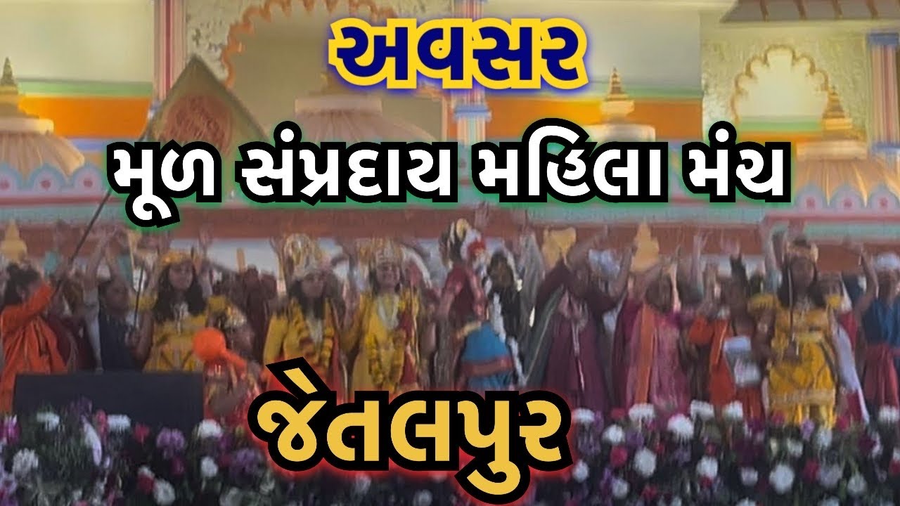 જેતલપુર | મુળ સંપ્રદાય મહિલા મંચ | ૨૦૦ વર્ષ મહોત્સવ | jetalpur ||