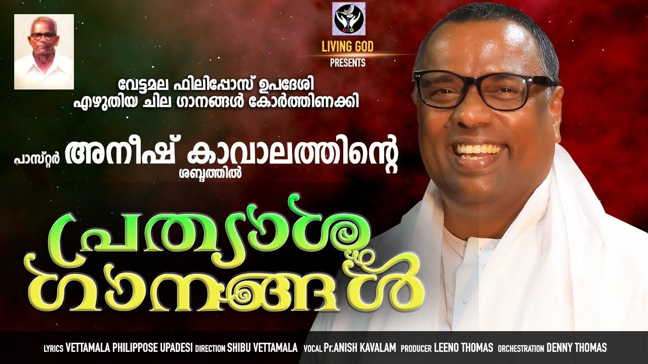 Pastor: Anish Kavalam | പ്രത്യാശ ഗാനങ്ങൾ | Super Mashup | Vettamala Philippose Upadeshi