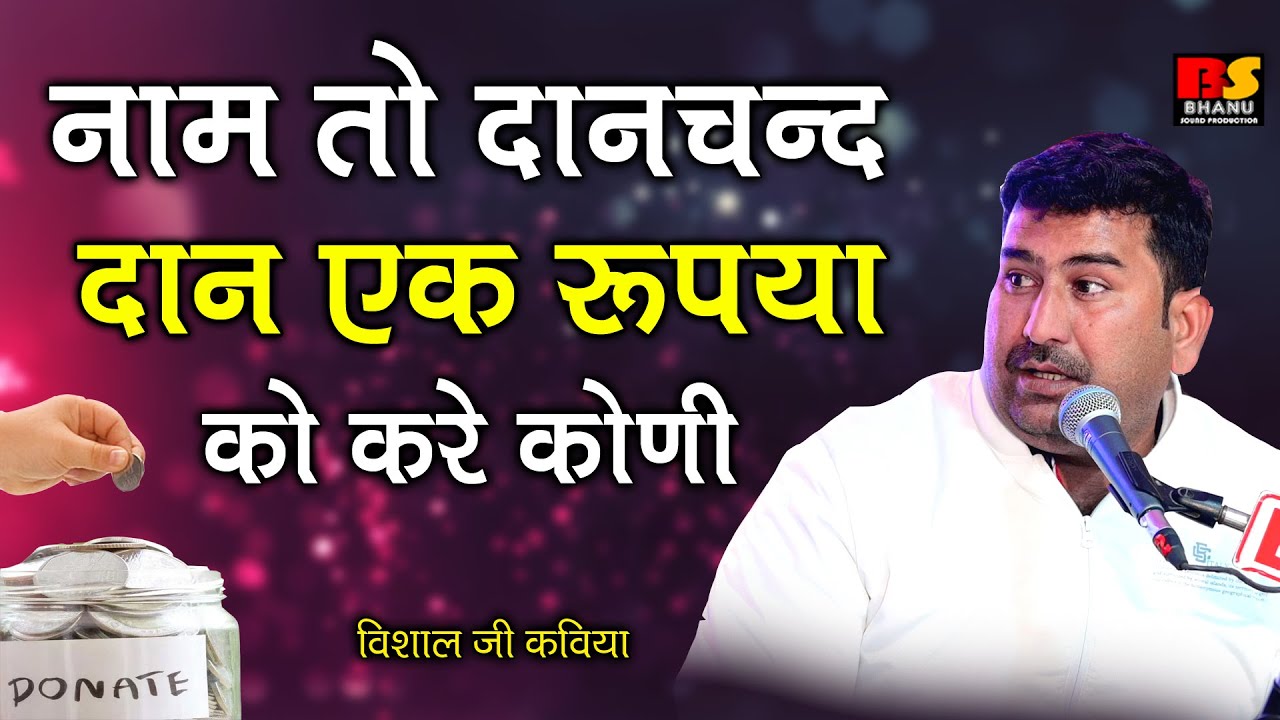 नाम तो हे दानचन्द दान एक रुपया को करे कोणी / विशाल जी कविया में 2024 की सुपरहिट कॉमेडी