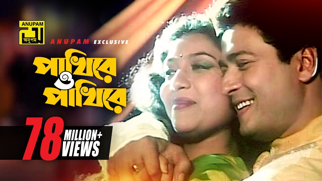 Pakhire O Pakhire | পাখিরে ও পাখিরে | HD | Shabnur & Ferdous | Tumi Boro Bhaggoboti | Anupam