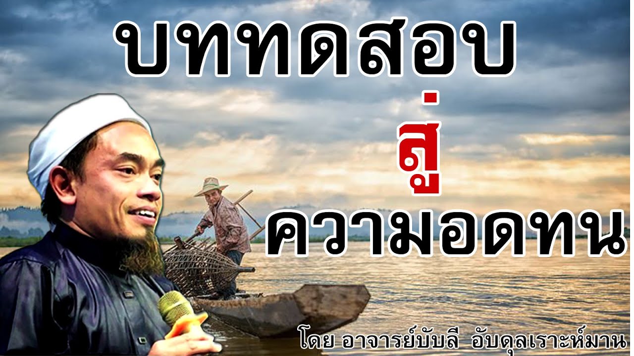 อ.บับลี อับดุลเราะห์มาน | บททดสอบสู่ความอดทน