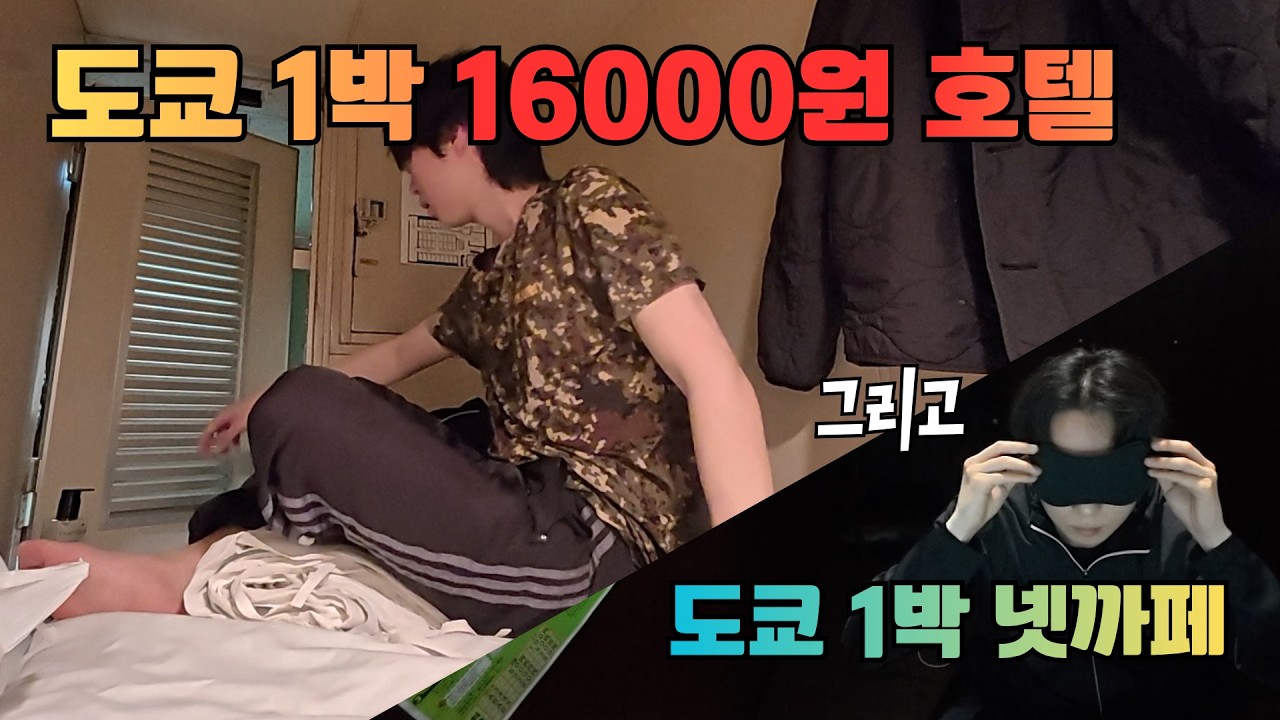 도쿄 16000원 호텔 VS 넷까페  [일본 12]