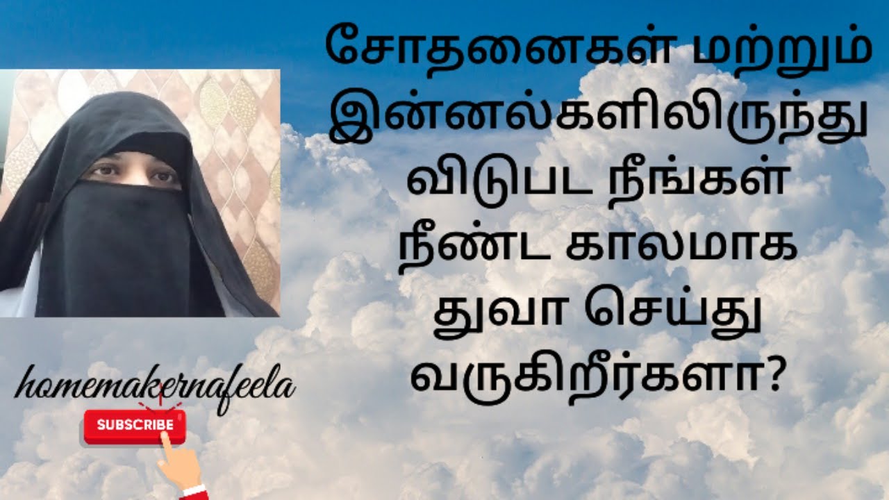 சோதனைகள் மற்றும் இன்னல்களிலிருந்து விடுபட நீங்கள் நீண்ட காலமாக துவா செய்து வருகிறீர்களா? #islamic