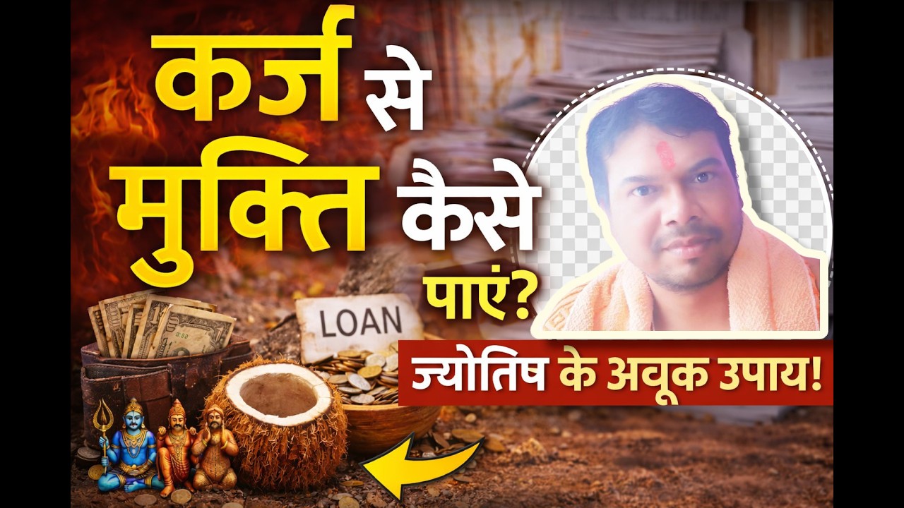 कर्ज खत्म करने का गुप्त ज्योतिष उपाय | Debt Removal Astrology Secrets#debt #astrology #jyotish #tips