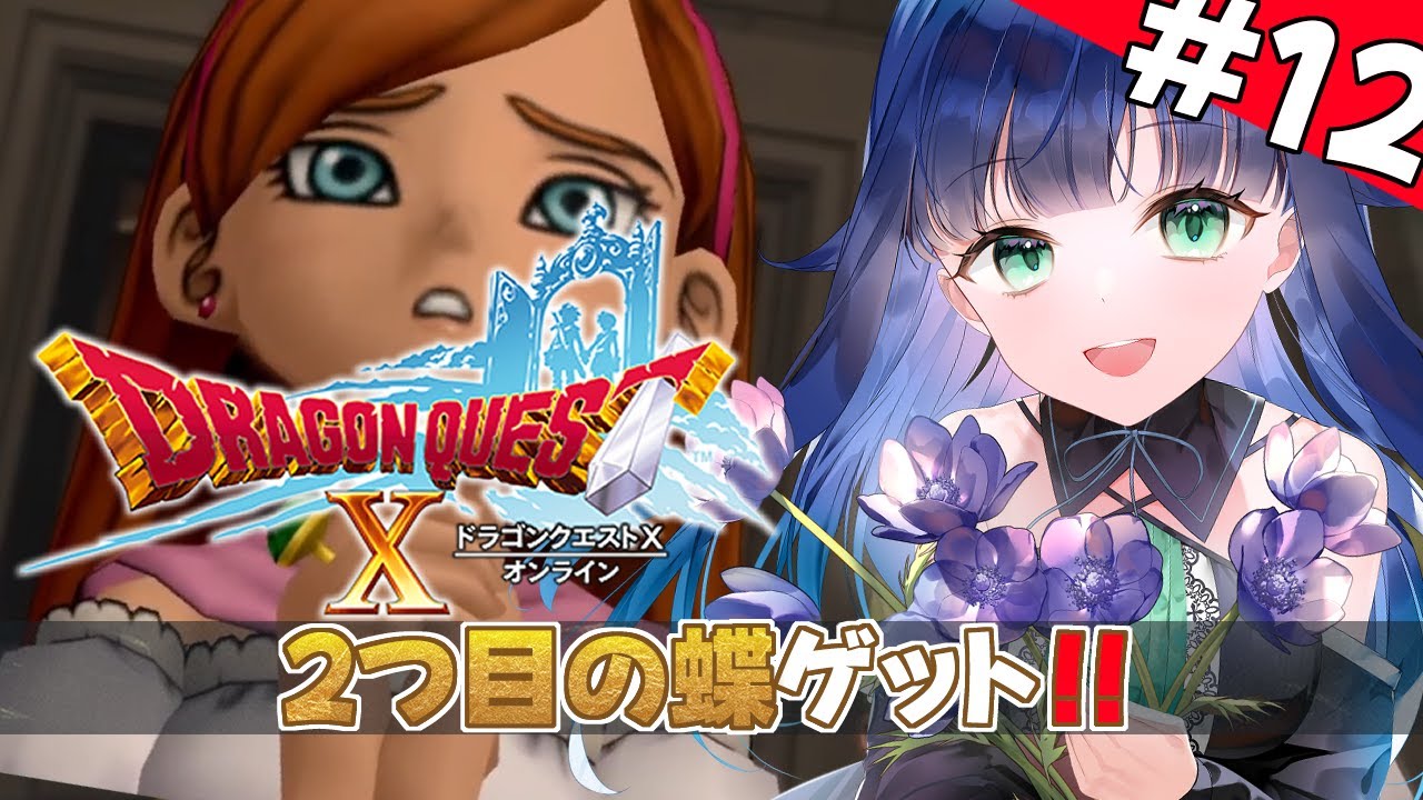 【 ドラクエ10 】体験版で初めてのドラクエ10！１２日目　ネタバレ注意【 夢咲たま | Vtuber | ドラゴンクエスト10 | ゲーム実況 】