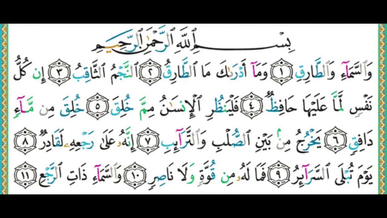 086 سورة الطارق || الشيخ أيمن رشدي سويد
