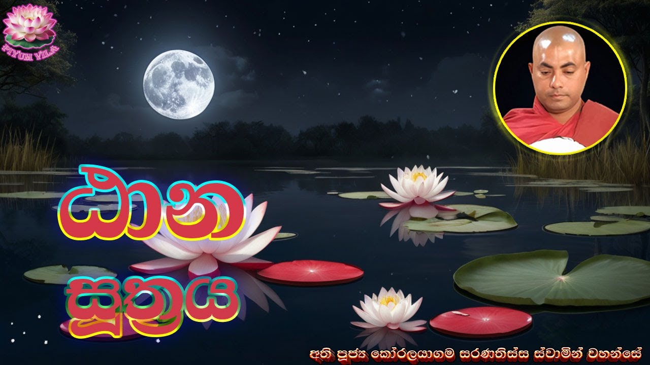 ඨාන සූත්‍රය | Tana Suthraya | Ven Koralayagama Saranathissa Thero