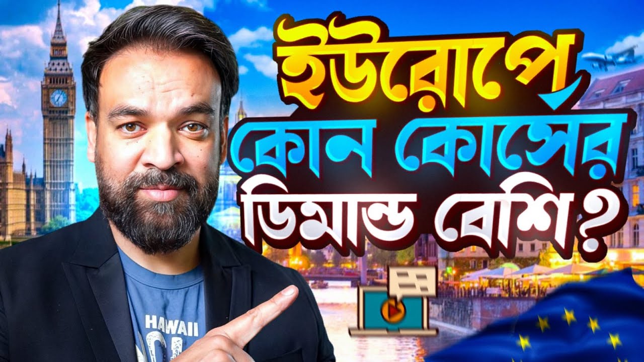 ইউরোপে কোন কোর্স সব থেকে বেশি ডিমান্ডিং?  Higher Education In Europe