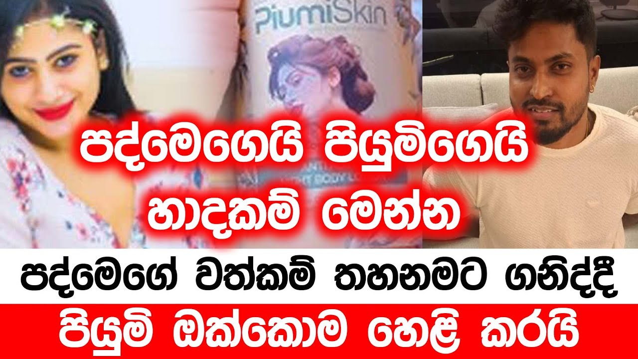 පද්මෙගෙයි පියුමිගෙයි හාදකම් මෙන්න, පද්මෙගේ වත්කම් තහනමට ගනිද්දී - පියුමි ඔක්කොම හෙළි කරයි