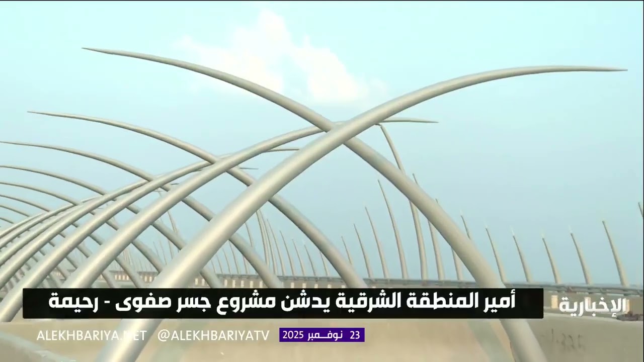 جسر صفوى - رحيمة.. تحفة هندسية على ساحل الخليج