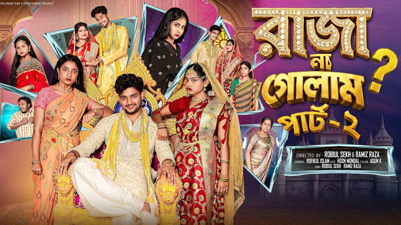 রাজা না গোলাম পার্ট ২ | Raja Na Golam 2 | Bangla Natok | Agun & Salma | Palli Gram TV | Robiul Sekh