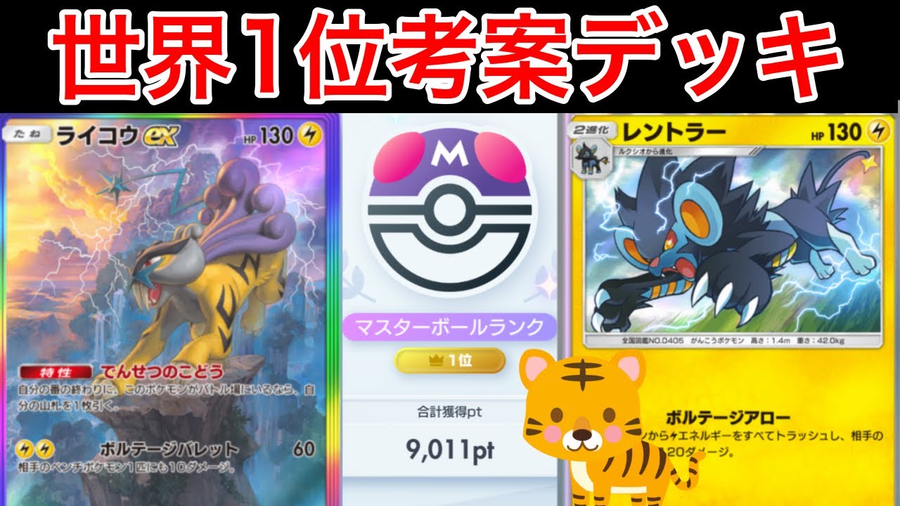 【ポケポケ】ランクマ最終世界1位が考えた虎ダブル採用ライコウデッキが最強だったのでデッキ紹介します　Pokémon Trading Card Game Pocket