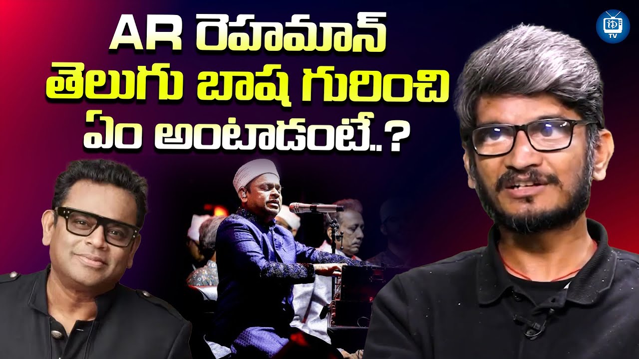 AR రెహమాన్ నాతో ఎలా ఉంటాడంటే...? | Lyricist Anantha Sriram About AR Rahman | iDream TV