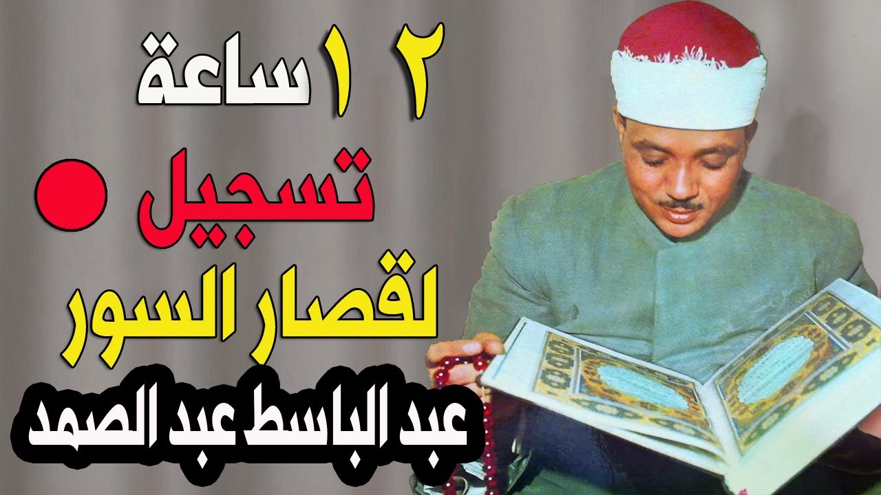 اثنا عشر 12 ساعة من أروع ما جود الشيخ عبد الباسط عبد الصمد | قصار السور
