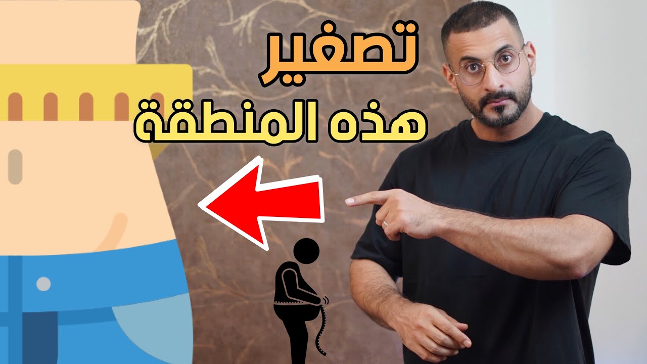 5 عادات بسيطة لتقليل محيط الخصر وتحسين شكل الجسم