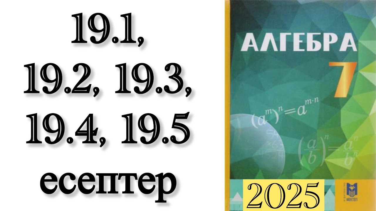 7 сынып алгебра 19.1, 19.2, 19.3, 19.4, 19.5 есептер