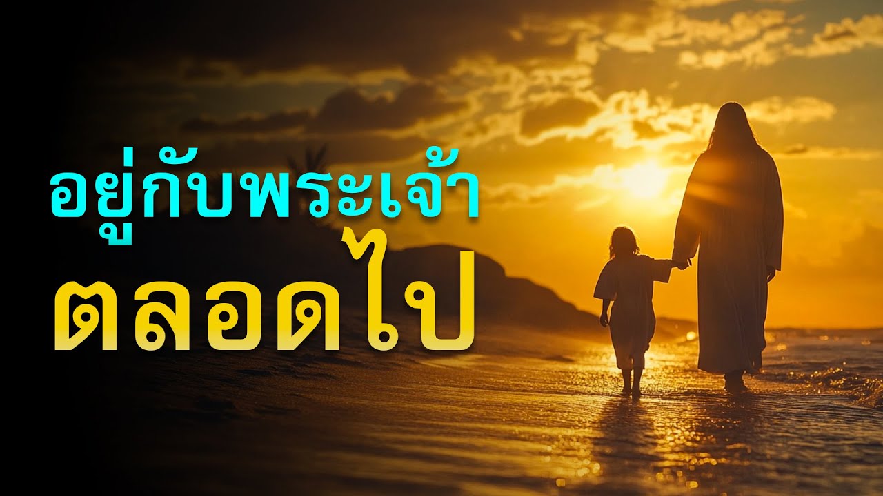 คำเทศนา อยู่กับพระเจ้า ตลอดไป (1 เธสะโลนิกา 4:17) โดย ศจ.ดร.สุรศักดิ์ DrKerMinistry