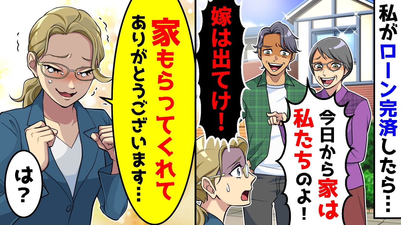 嫁が家のローン全額完済したら義母と夫が「家はもらう！嫁は出て行け」。つい、嬉しさが込み上げてきて