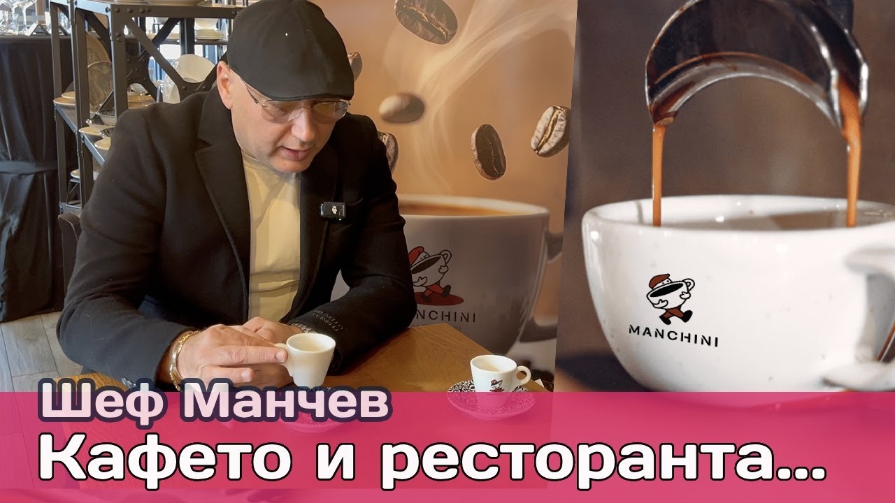 Да вдигнем нивото в ресторанта с добро кафе? Възможно ли е? - с шеф Манчев