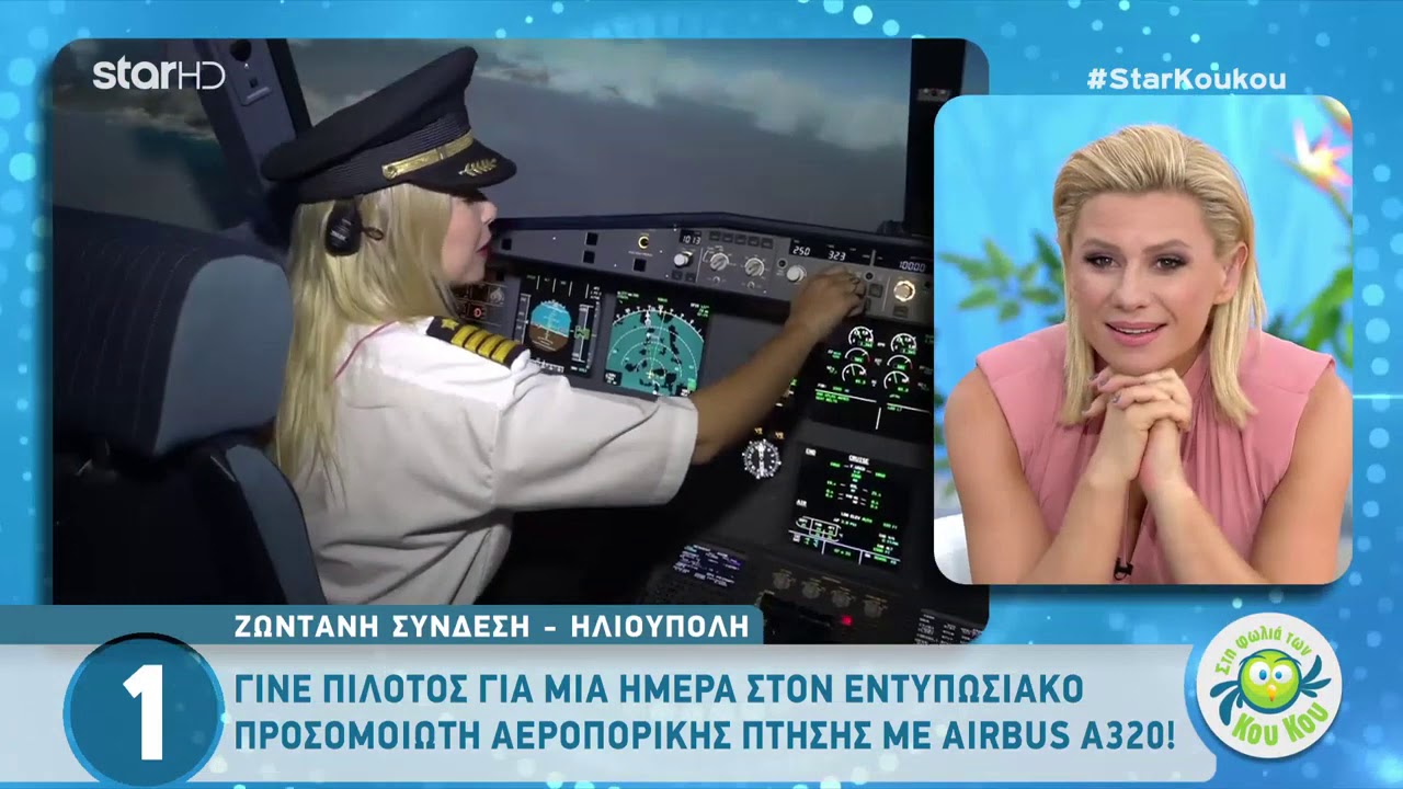 Στη Φωλιά των Κου Κου: Ανακαλύπτωντας το Τhe Pilot Center!