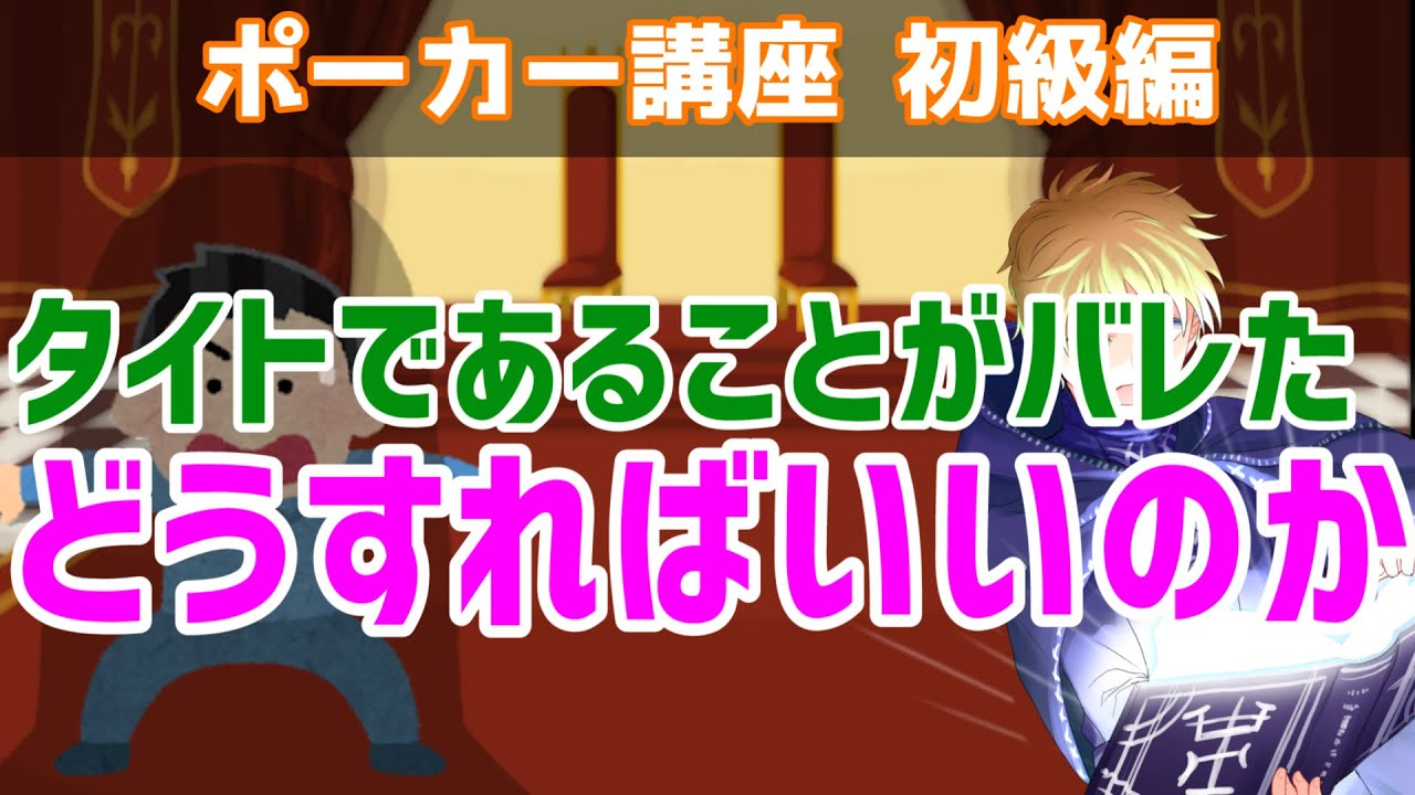 【ポーカー講座】タイトであることが相手にバレた！どうすればいいのか？