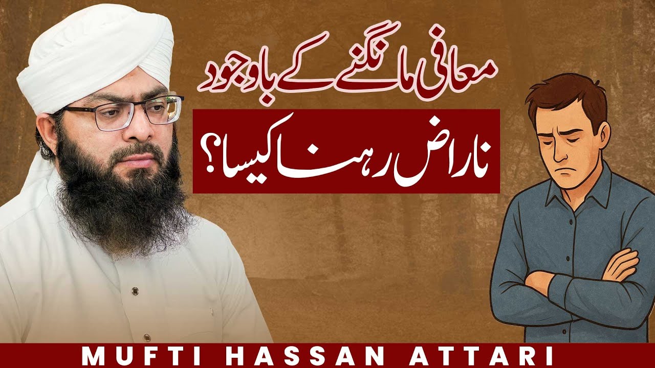 Maafi Mangne Ke Bawajud Naraz Rehna Kaisa? | Mufti Hassan Attari | Darulifta Ahlesunnat