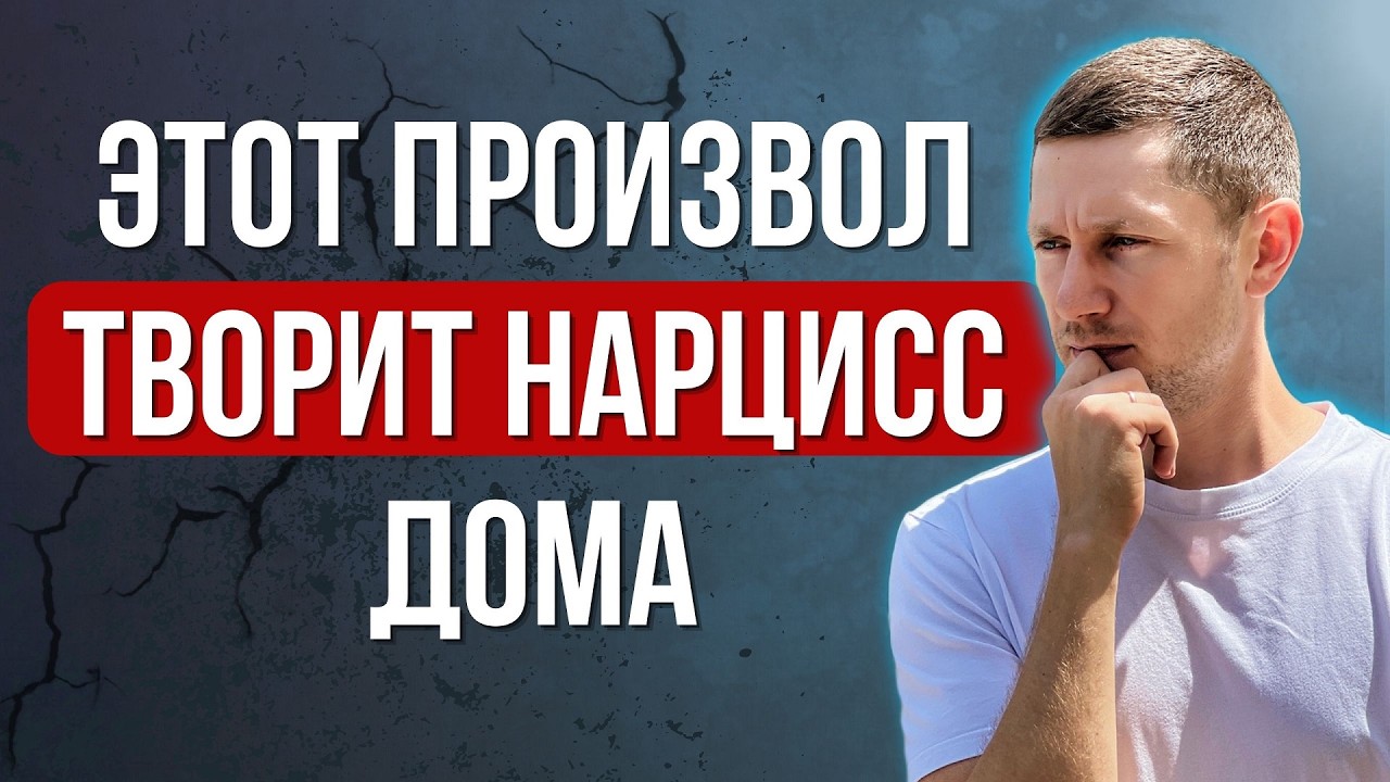 7 странных правил, которые нарцисс устанавливает дома