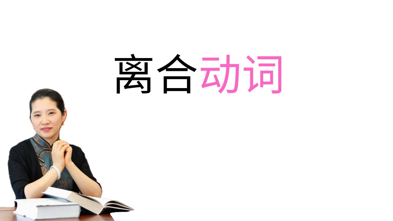 第7讲 - 离合动词