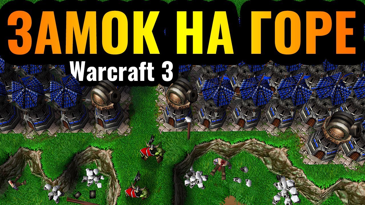 МЕЧТА ДЕТСТВА: Город-Крепость на ГОРЕ в Warcraft 3 Reforged