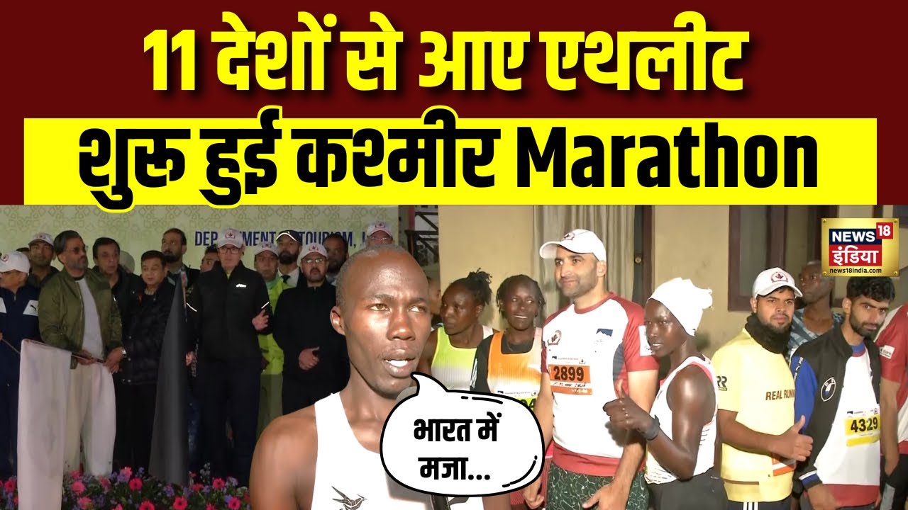 Kashmir Marathon: देश-विदेश से आए Athlete, कश्मीर में शुरू हुई Marathon