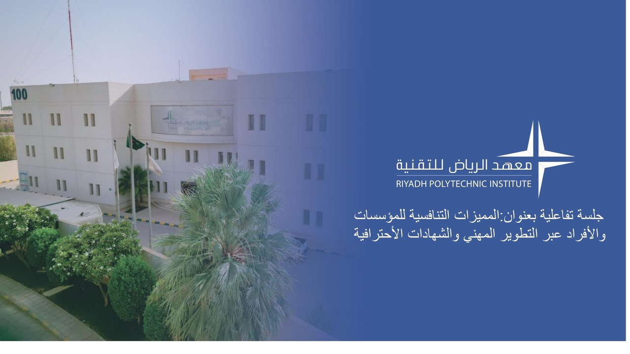 جلسة تفاعلية بعنوان : المميزات التنافسية عبر التطوير المهني والشهادات الأحترافية #rpi #جلسة_تفاعلية