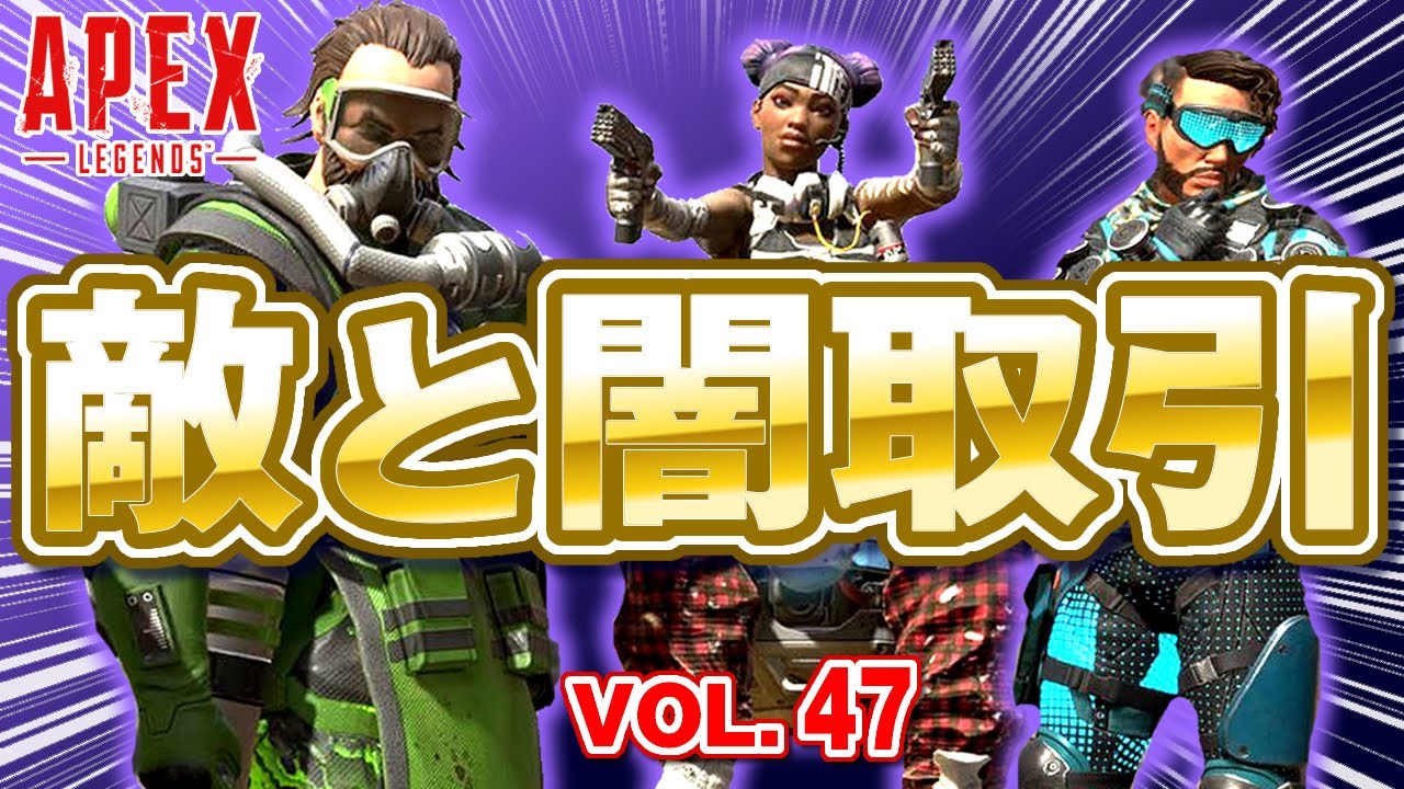 「味方のバナーを 『闇取引』するプレイヤー現る！ｗｗｗ 他」エーペックスのおもしろ！＆カッコイイ！クリップ集　VOL.47【ApexLegends】