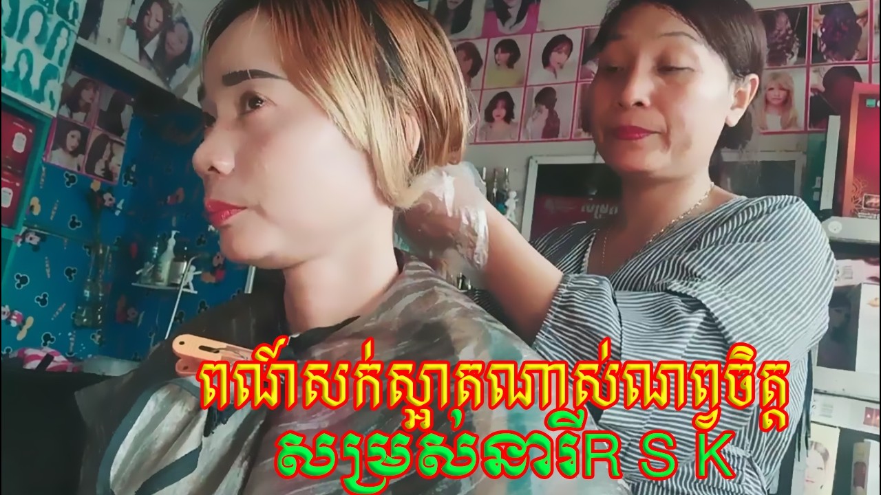 ពណ៍សក់ស្អាតណាស់ណព្វចឹត្ត សម្រស់នារីR S K