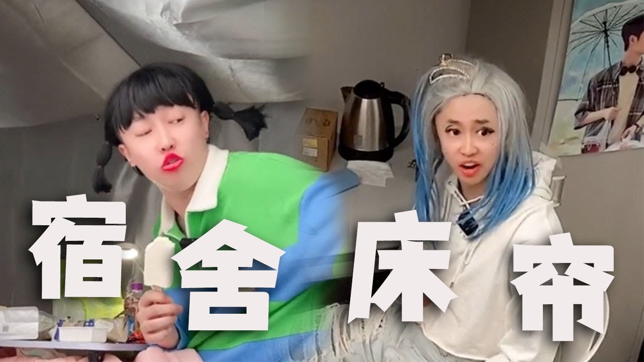 |周小闹||搞笑||一人分饰多角|大学宿舍，女生都会偷偷在床帘里面做什么？
