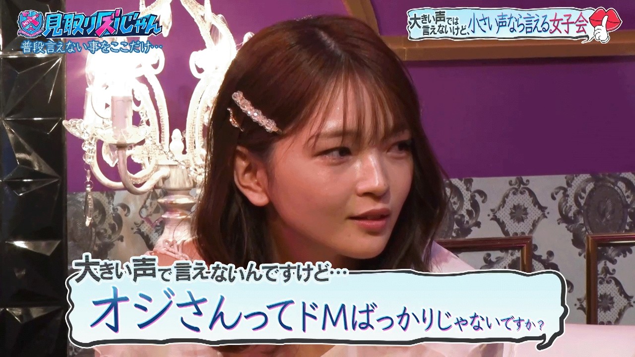 【見取り図じゃん】#福留光帆 実は…ドМプライドなしオジさんが好き？！｜#見取り図じゃん #ABEMA で最新話無料配信中！