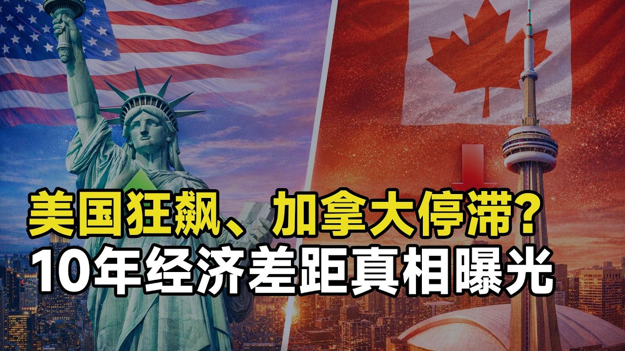美国狂飙、加拿大停滞？10年经济差距真相曝光