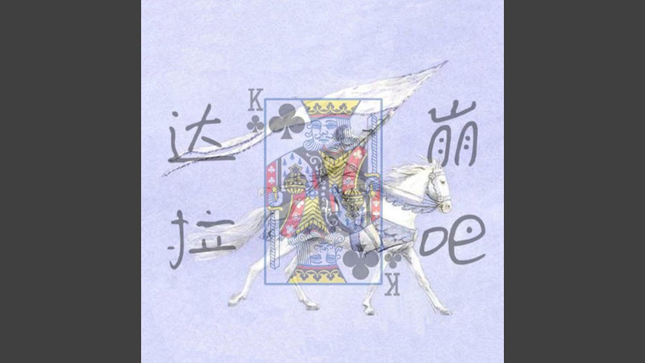 达拉崩吧