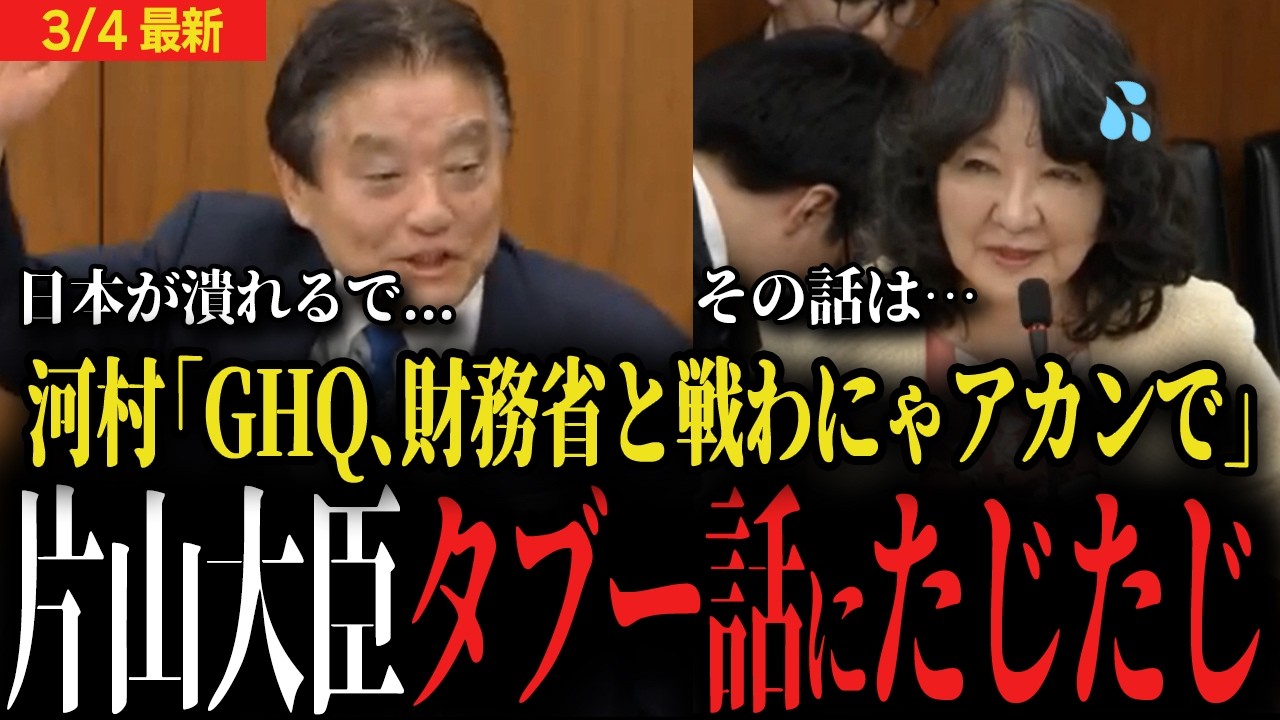 【片山大臣vs河村たかし】GHQ、財務省...タブーに切り込む河村議員にさすがの片山大臣もたじたじに...【国会】