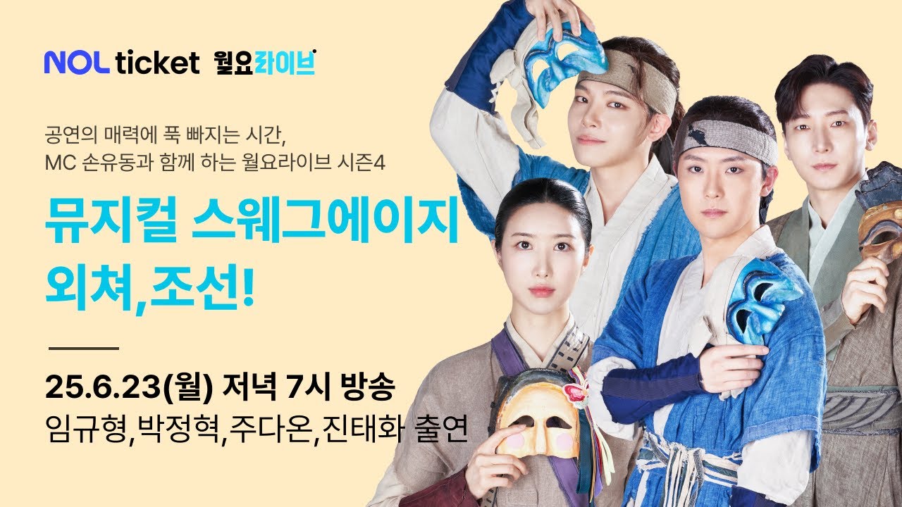 [NOL 티켓 월요라이브 S4] Ep.10 뮤지컬 '스웨그에이지 외쳐, 조선!' - 임규형, 박정혁, 주다온, 진태화  & MC 손유동 출연.