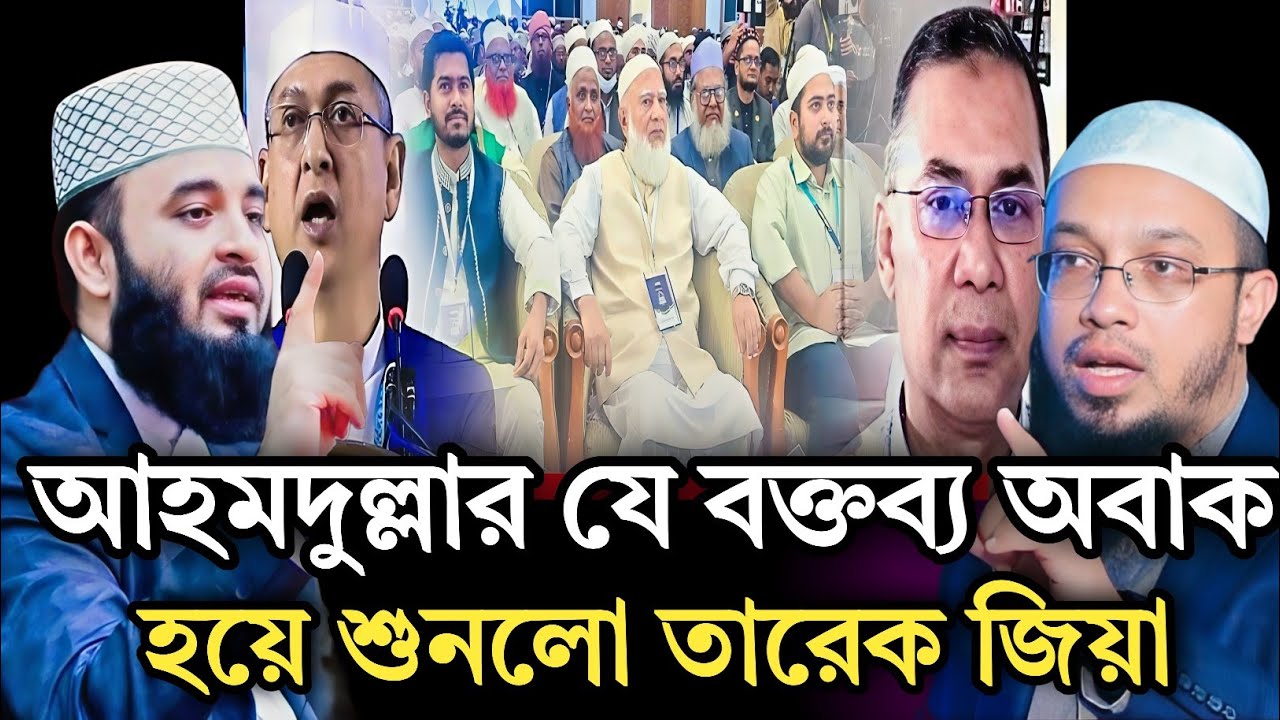 আহমদুল্লাহর যে বক্তব্য অবাক হয়ে শুনলো তারেক জিয়া |Shaykh Ahmadullah & Mizanur Rahman Azhari 