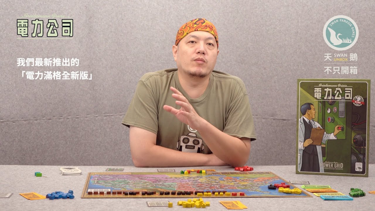 POWER GRID 電力公司 Version. 2020｜天鵝不只開箱