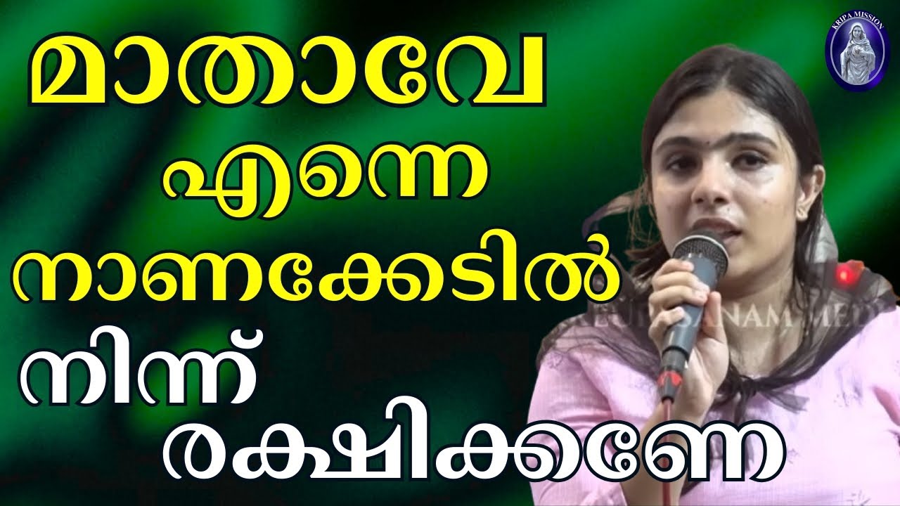 മാതാവേ , എന്നെ നാണക്കേടിൽ നിന്ന് രക്ഷിക്കണേ
