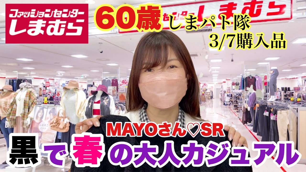【しまむら購入品】大人カジュアルな春アイテム♡MAYOさん新作♡SEASON REASON