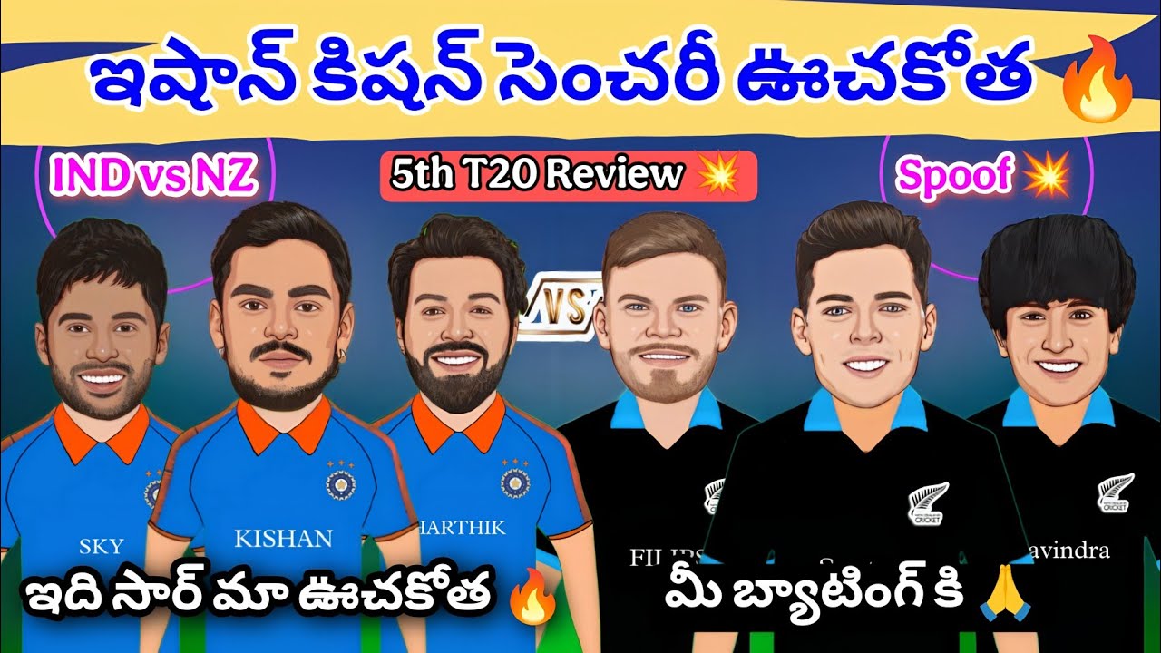 ఇషాన్ కిషన్ సెంచరీ ఊచకోత 🔥 | IND vs NZ 5th T20 Review 🔥 | Ishan Kishan 103 Runs 🔥 | IND vs NZ Spoof 