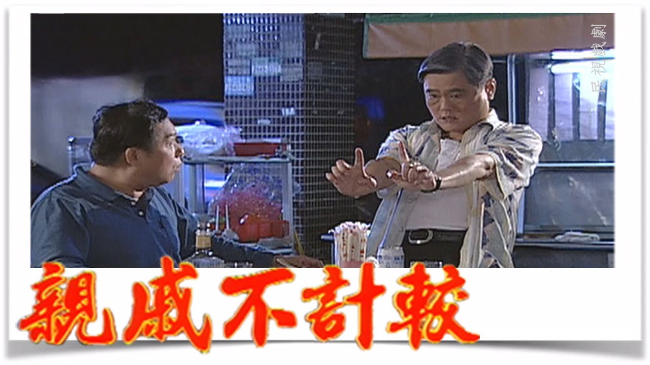 親戚不計較 EP438