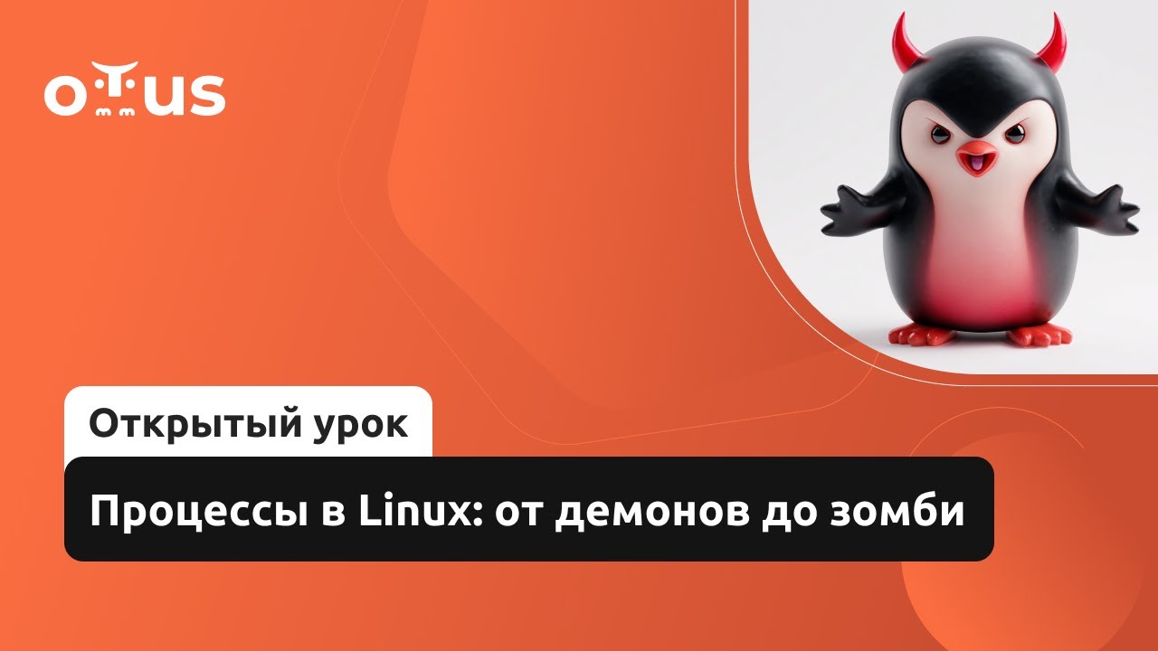 Процессы в Linux: от демонов до зомби // Демо-занятие курса «Administrator Linux. Professional»
